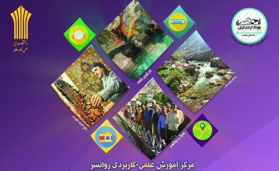 به کارگیری ایده های جذاب به رونق گردشگری اورامانات کمک می کند