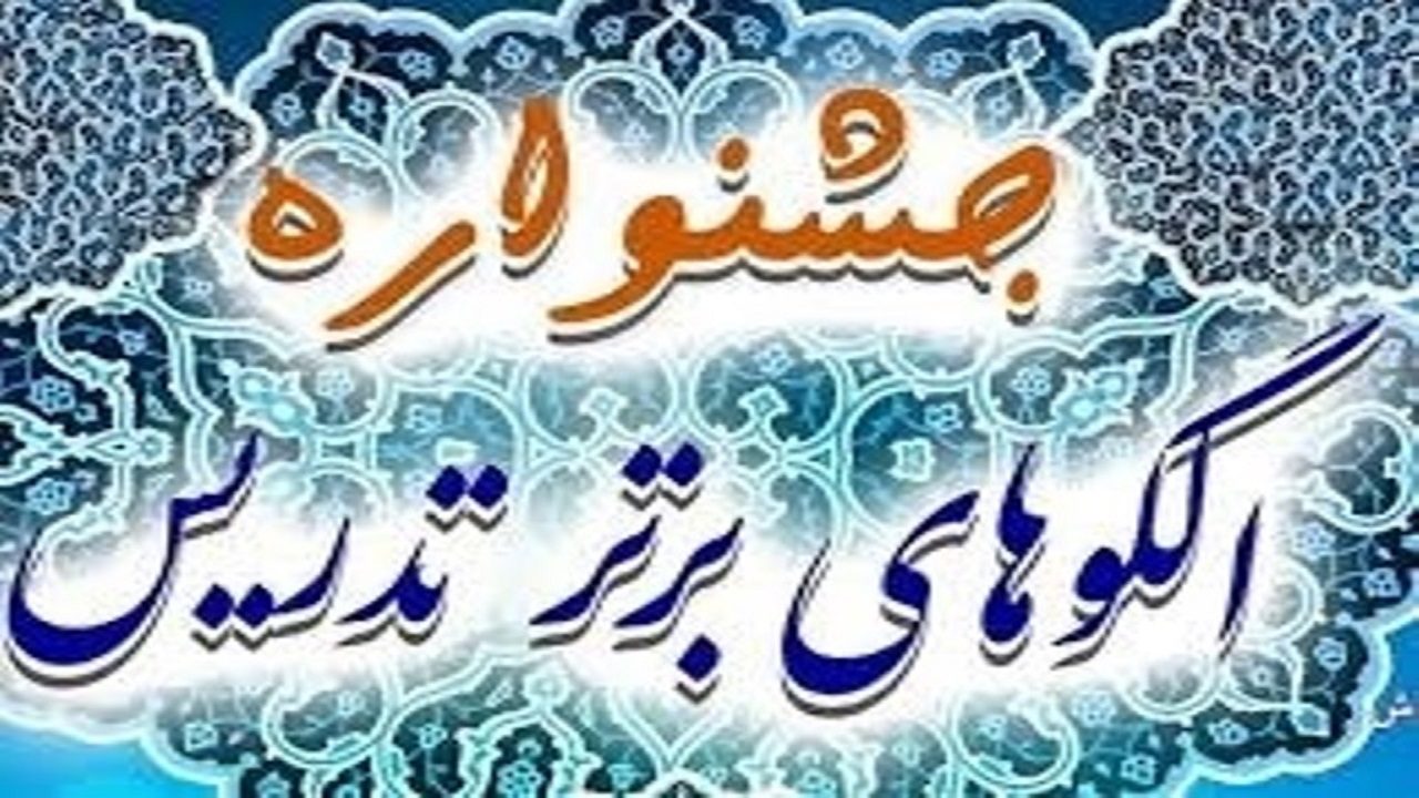 دبیران سنندجی، مقام برتر جشنواره کشوری الگوی برتر تدریس را کسب کردند