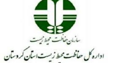 جوابیه  محیط زیست کردستان به گزارش  «محیط زیست کردستان در چرخه ناکارآمدی»