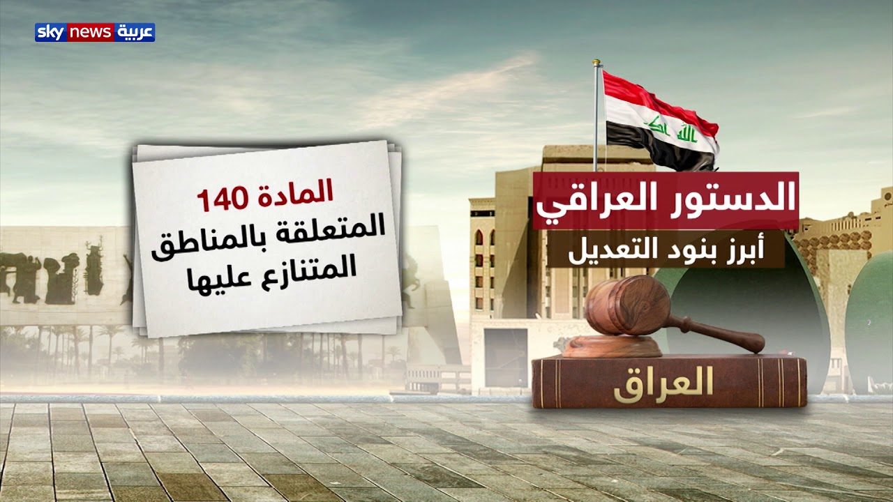 مخالفت کردها با پیشنهاد نمایندگان شیعه درباره حذف اصل 140 قانون اساسی