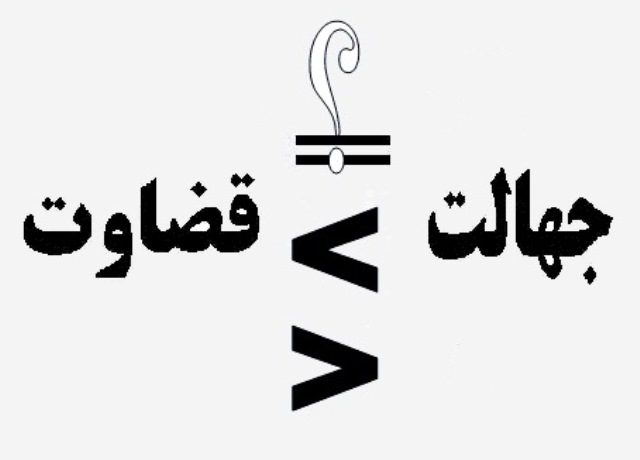 «قضاوت» کاری نیست آسان و شدنی...