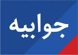 جوابیه شرکت آب و فاضلاب مهاباد به گزارش کردپرس