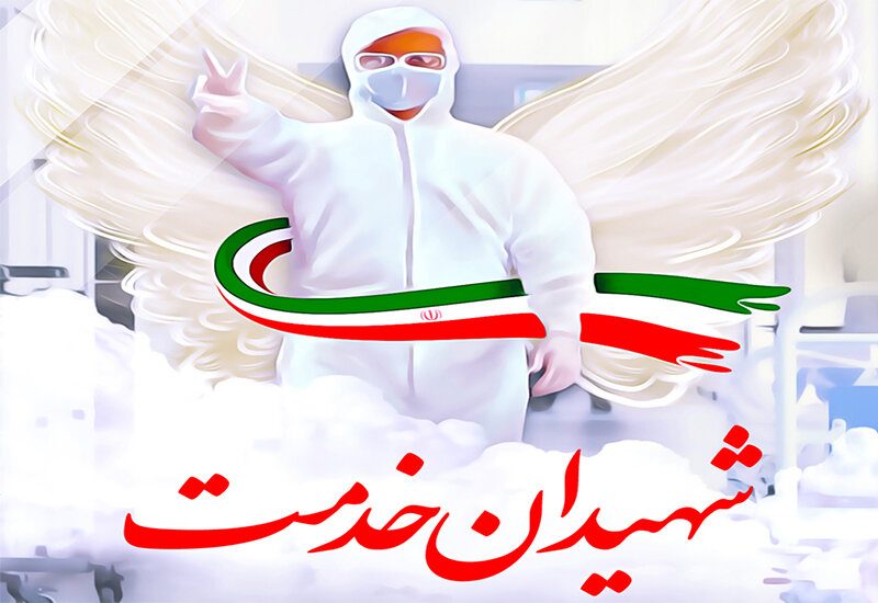 کردستان، چهارمین شهید مدافع سلامت را تقدیم کرد