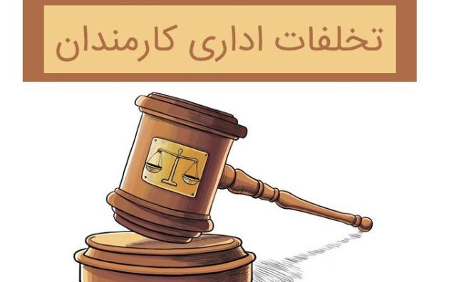 کشف تخلف در امور مالی بخش مرکزی قروه/مسئول خاطی اخراج شد