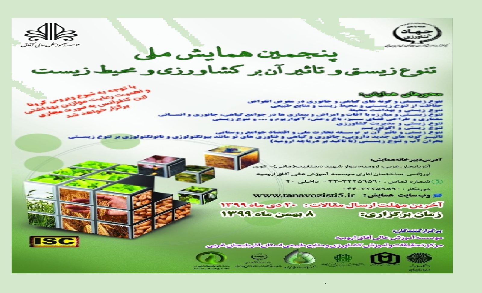پنجمین همایش ملی تنوع زیستی به میزبانی ارومیه برگزار می شود