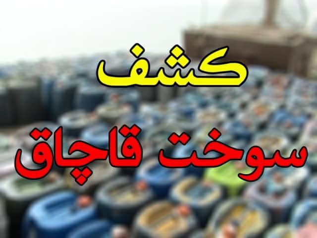 کشف محموله قاچاق سوخت در گمرک بازرگان