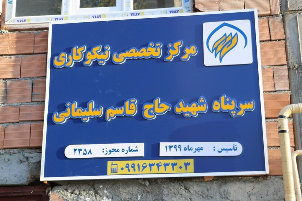 کمک 13 میلیارد تومانی نیکوکاران ایلامی به نیازمندان از طریق مراکز نیکوکاری