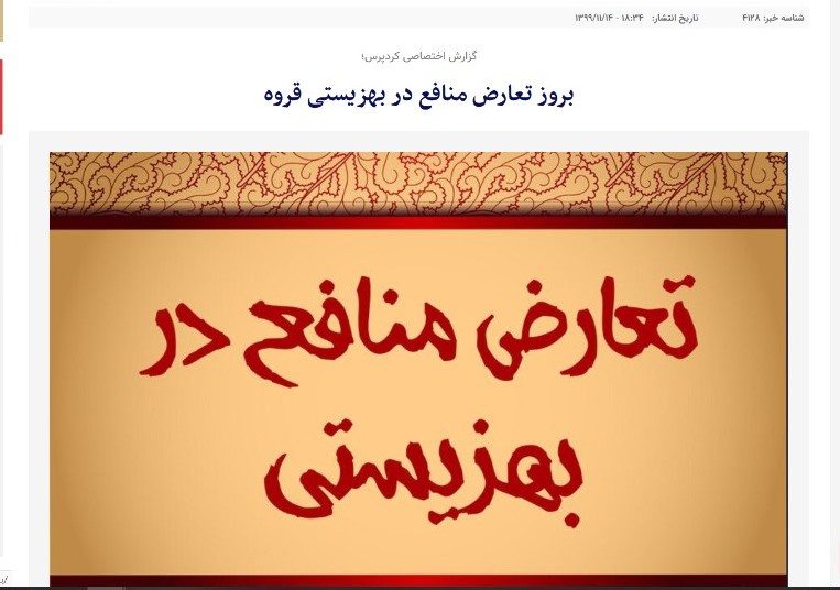 پیگیری تعارض منافع در بهزیستی قروه انجام شد