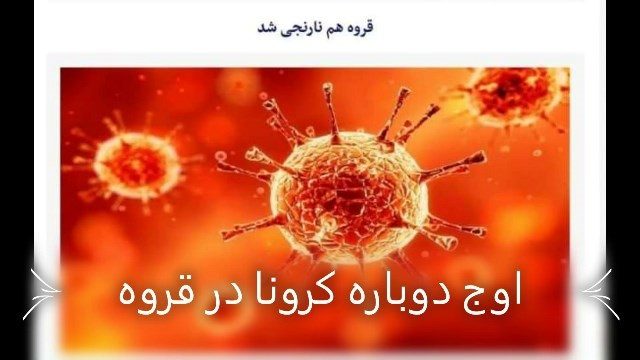 اعتراف ستاد کرونا در قروه به ضعف اطلاع رسانی و نظارتی