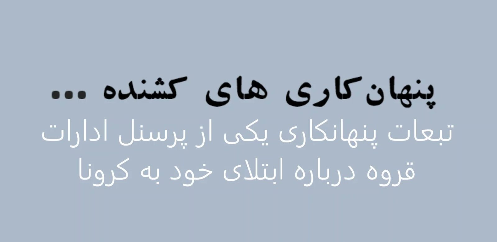تبعات پنهانکاری یکی از پرسنل ادارات قروه درباره ابتلای خود به کرونا