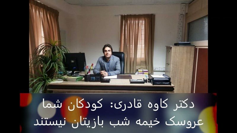 کودکان شما عروسک خیمه شب بازیتان نیستند!/دکتر کاوه قادری