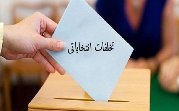 با تخلف های انتخاباتی مسولین برخورد می شود/ مسامحه را نخواهیم پذیرفت