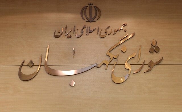 مصوبه جدید شورای نگهبان درباره انتخابات ریاست جمهوری