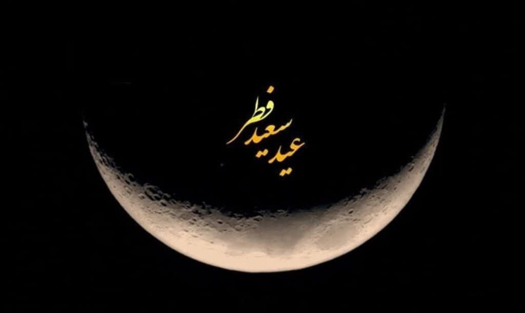 فردا (پنجشنبه ) عید سعید فطر اعلام شد