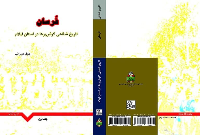 جلد اول کتاب «فُرسان؛ تاریخ شفاهی گوش‌برها در استان ایلام» منتشر شد