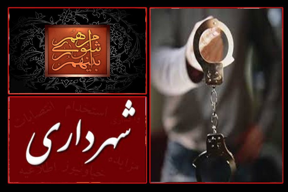 ٦ نفر از کارکنان شهرداری شاهیندژ دستگیر شدند