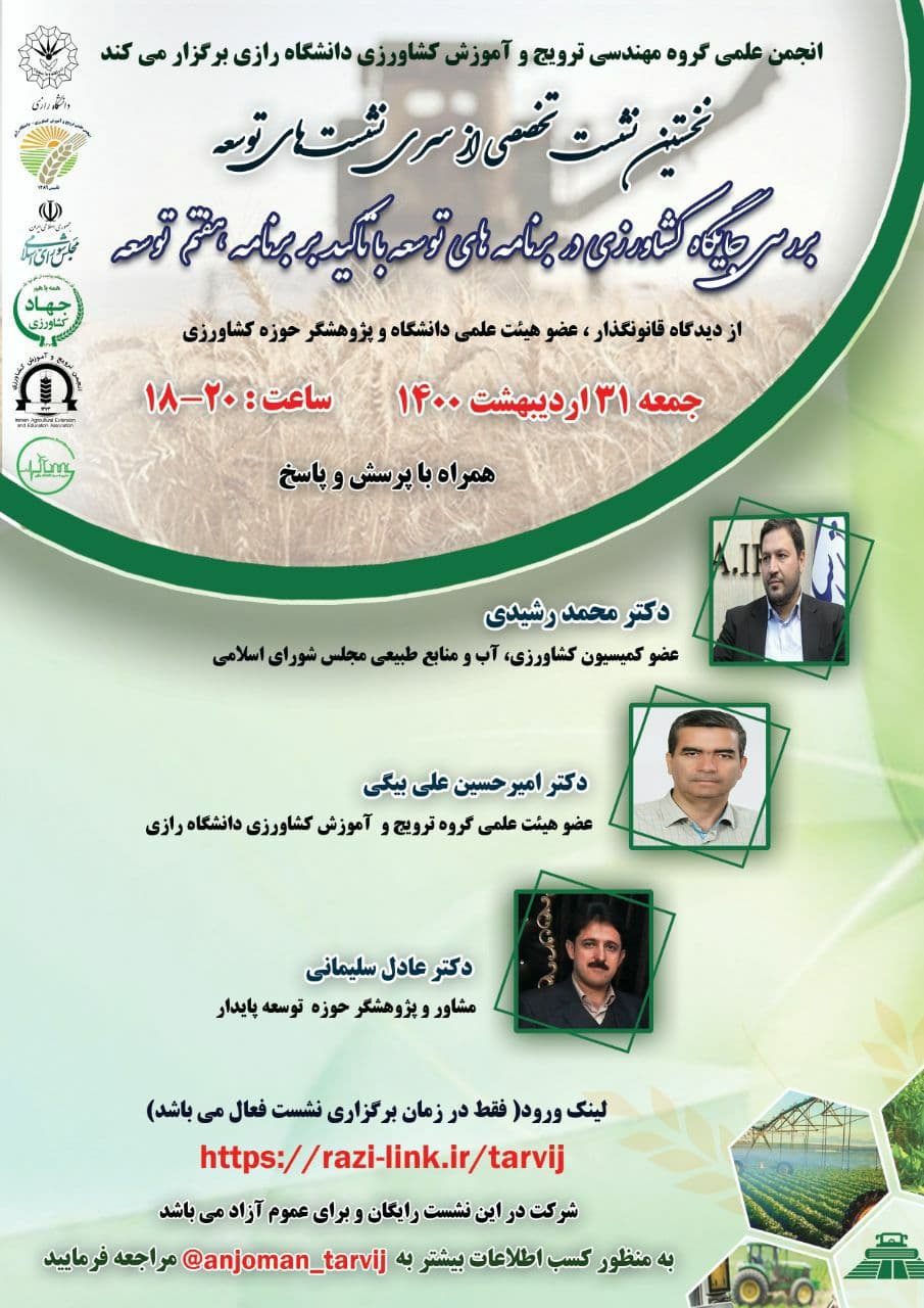 نشست تخصصی بررسی جایگاه کشاورزی در برنامه های توسعه  برگزار می شود