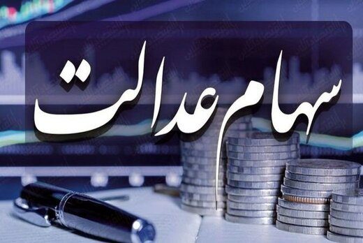 400 هزار میلیارد تومان سرمایه سهامداران عدالت چه سرنوشتی خواهد داشت؟/ مجلس باید به صورت جدی ورود کند