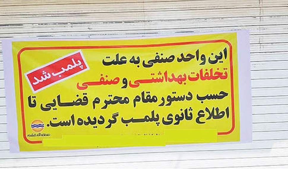معرفی ٢٣٠ واحد صنفی متخلف مهاباد به مراجع قضایی