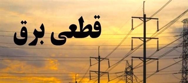 کلافگی مردم از قطعی گسترده برق/ستاد عبور از پیک بار در آذربایجان غربی تشکیل شد!