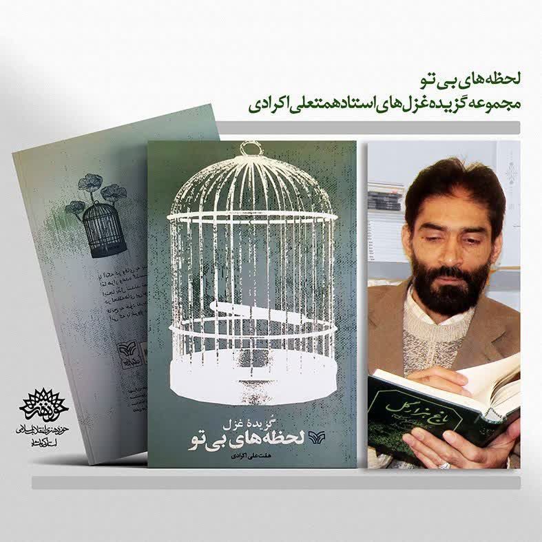 مجموعه غزل لحظه های بی تو منتشر شد