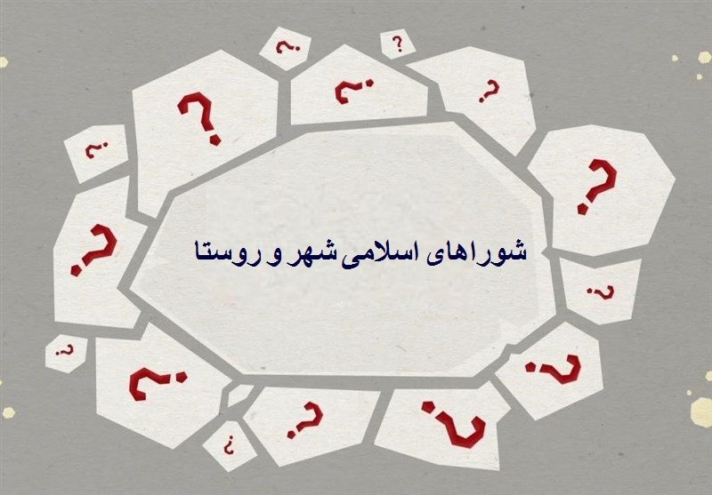 تاملی بر شوراهای اسلامی شهر و روستا؛ ساختاری معیوب یا محملی برای خدمت!/*محمد صادق فتح اللهی