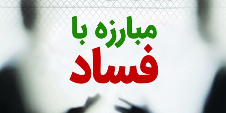 رئیس جمهور منتخب باید ‌دست مفسدان را قطع کند