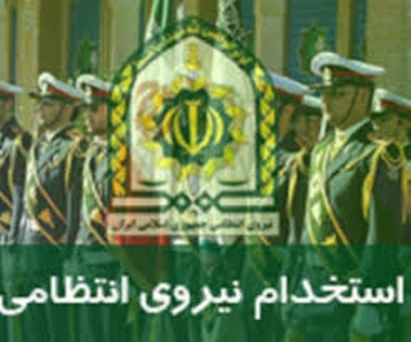 استخدام نیروی کارشناسی و کارشناسی ارشد در پلیس آذربایجان غربی