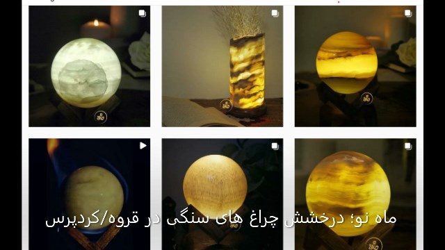 درخشش چراغ های سنگی در قروه/گذر «ماه نو» از وعده های سنگ ساز