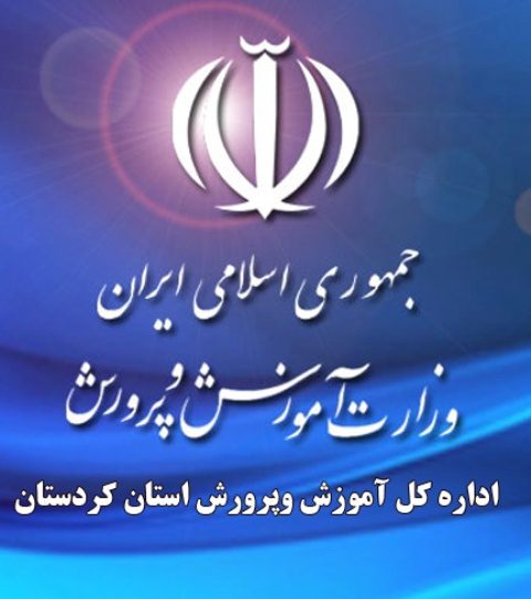 در آموزش و پروش کردستان چه می گذرد