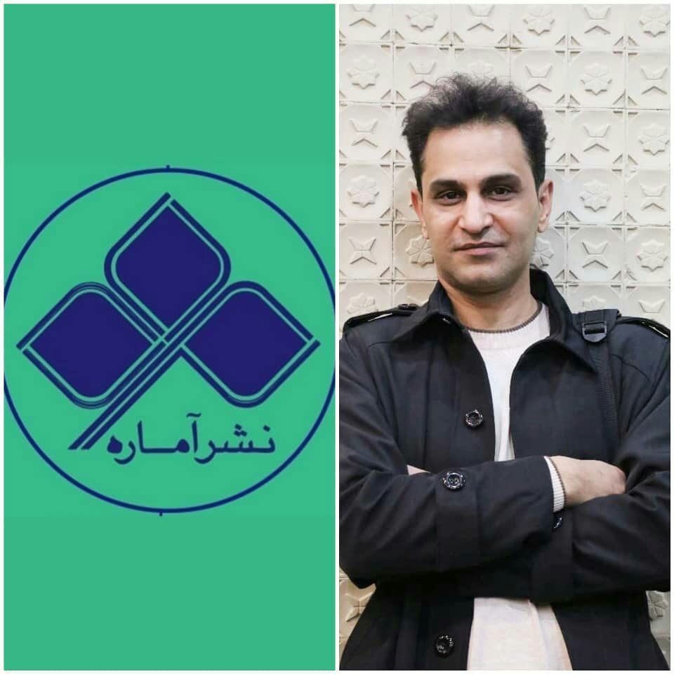 نمایشنامه‌نویس و کارگردان صحنه‌ای دبیر جشنواره نمایشنامه‌نویسی نشر آماره شد