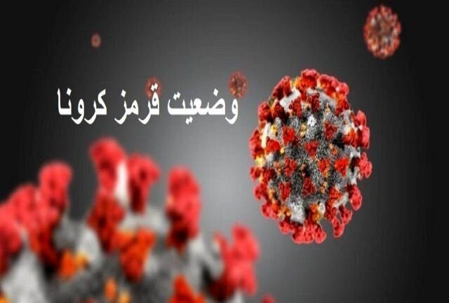 وضعیت کرونا در شهرستان خوی قرمز شد