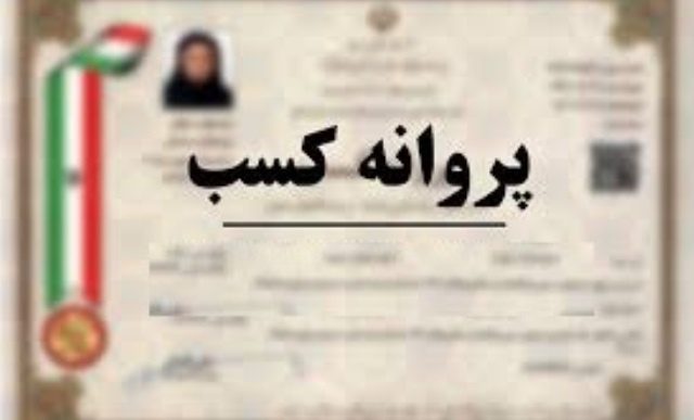 رییس صمت آذربایجان غربی: فعالیت واحدهای بدون پروانه کسب متوقف می شود