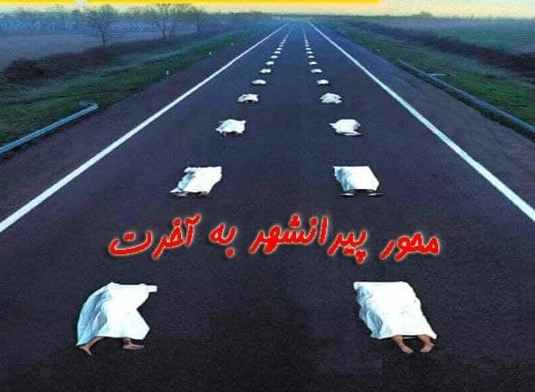 مرگ خانوادگی، میراث جاده های پیرانشهر شد!