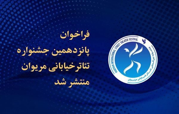فراخوان پانزدهمین جشنواره تئاترخیابانی مریوان منتشر شد