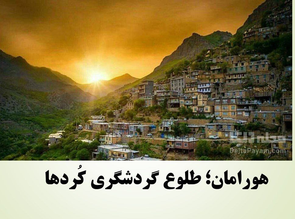 هورامان، طلوع گردشگری کردها/ ابراهیم محمدحسینی *