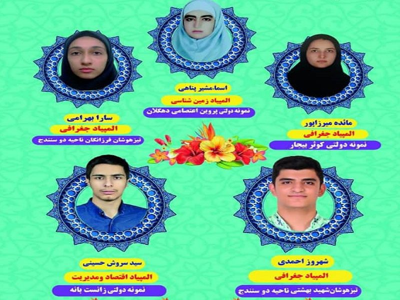 5 نفر از دانش آموزان کردستانی به مرحله نهایی المپیادهای علمی کشور راه یافتند
