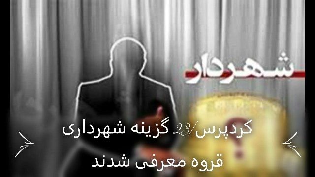 ۲۳ گزینه شهرداری قروه معرفی شدند/شورا به دنبال شهردار متعهد است