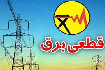 تداوم خاموشی‌‌ها در روزهای شنبه و یکشنبه در کرمانشاه