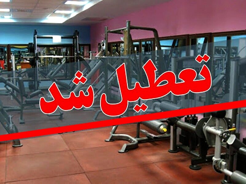 کلیه اماکن ورزشی کردستان رسماً تعطیل شد