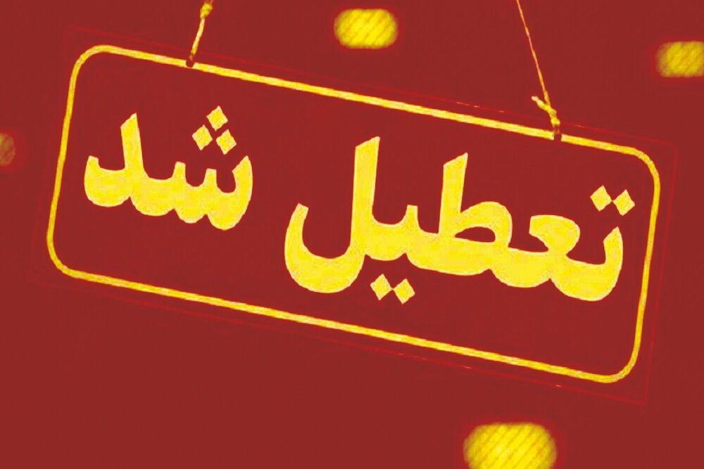 ادارات دولتی کردستان تا شنبه آیندە تعطیل هستند/تردد بین استانی ممنوع است