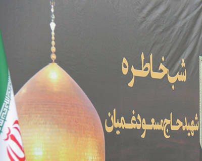 شب خاطره شهید حاج مسعود غمیان در سنندج برگزار شد