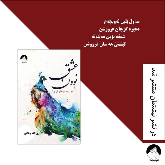 «نوون عشق» و غزل‌های مشحون از واژه‌های ناب کُردی / مهدی آرمانی*