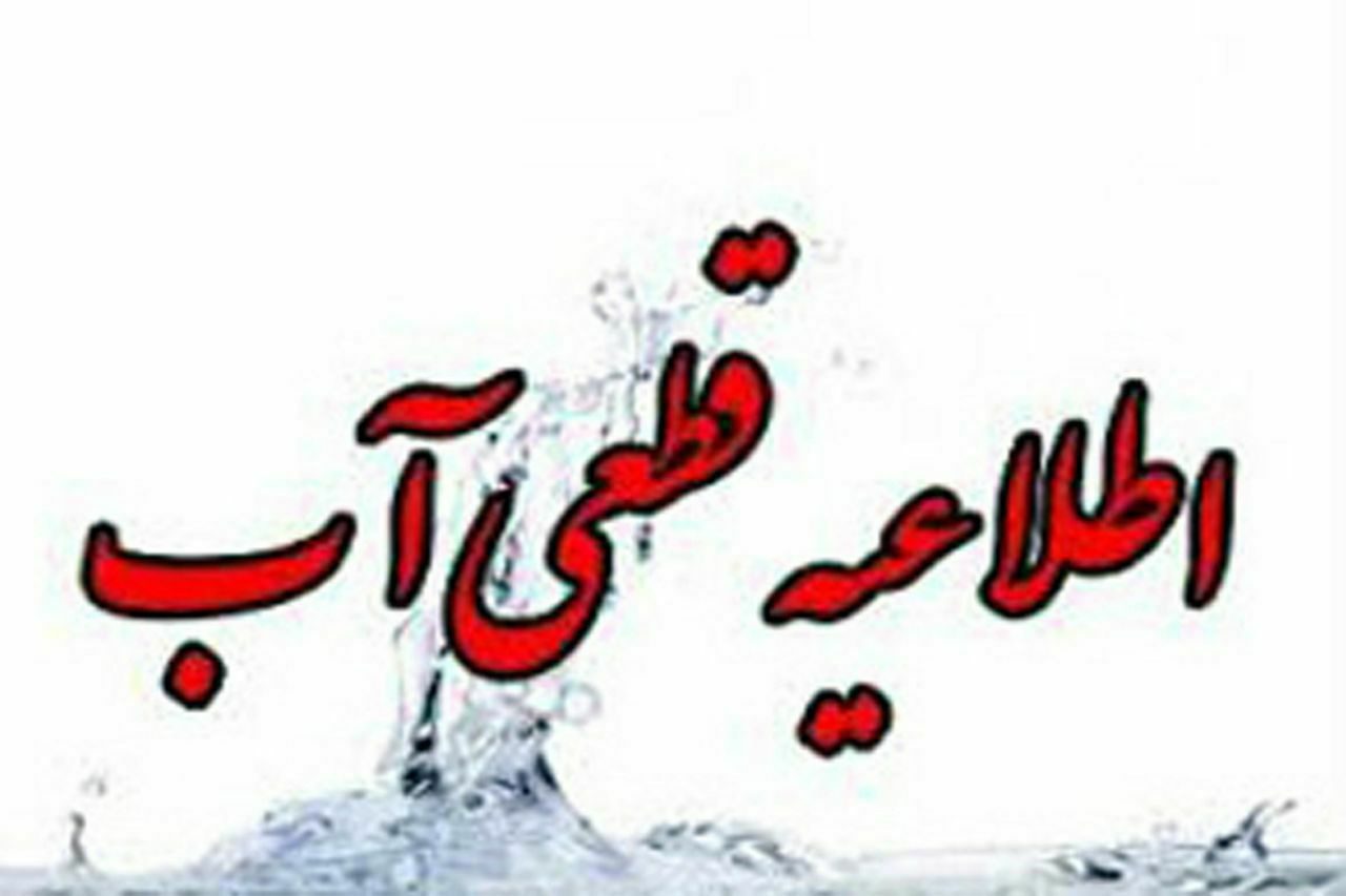 هشدار قطعی آب  در منطقه سه شهر کرمانشاه