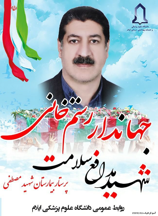 ششمین شهید مدافع سلامت ایلام آسمانی شد