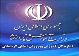 تخلف در سازمان دهی نیروی انسانی آموزش و پرورش کردستان