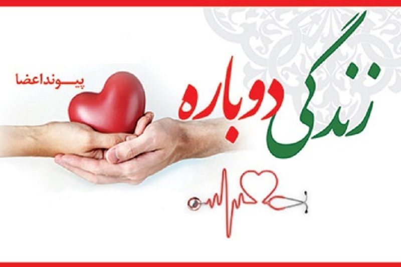 اعضای بدن جوان 16 ساله دهگلانی اهدا شد