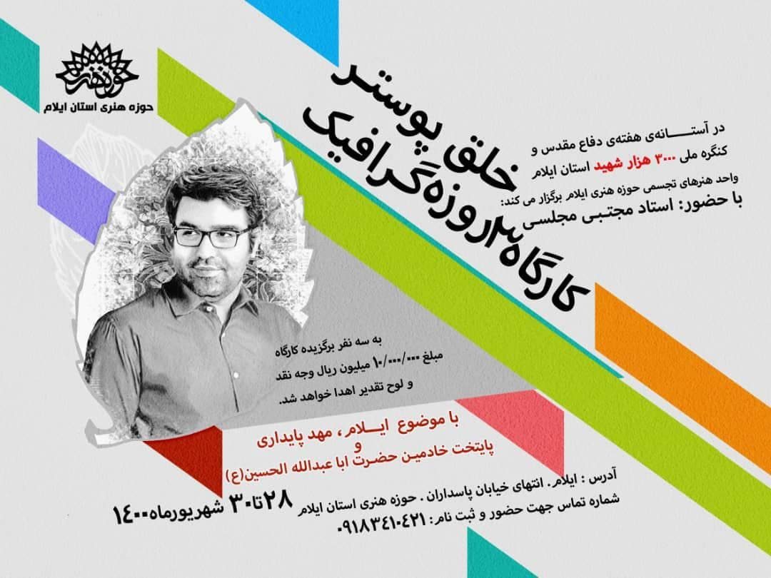 برگزاری کارگاه ۳ روزه خلق پوستر در راستای کنگره شهدای ایلام