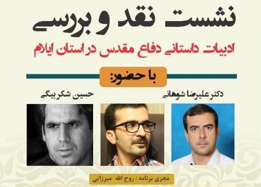 خاطرات جنگ در ایلام شانسی برای مکتوب شدن نداشته‌ است / آفت عادی نویسی در ادبیات دفاع مقدس