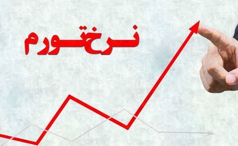 ایلام همچنان رکوردار  گرانی